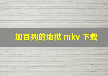 加百列的地狱 mkv 下载